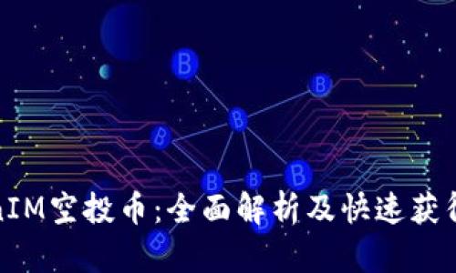 : TokenIM空投币:全面解析及快速获得的方法