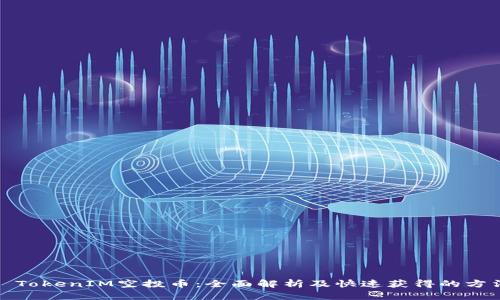 : TokenIM空投币:全面解析及快速获得的方法