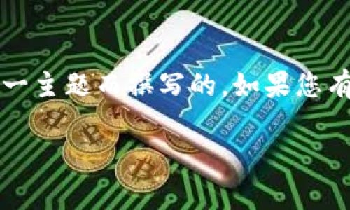 请注意:以下内容是为了解释“Tokentokenim钱包助记词有几位”这一主题而撰写的。如果您有任何需要进一步了解的信息,请咨询相关专业人士或查阅官方文档。
### Tokentokenim钱包助记词的位数及其重要性分析