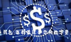 十大虚拟币钱包：选择最适合你的数字资产管理