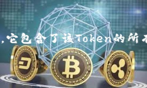在区块链生态系统中,了解和查询Token合约地址是非常重要的,特别是对于投资者和开发者来说。Token合约地址是指在区块链上生成的特定合约的唯一标识符,它包含了该Token的所有重要信息,包括名称、符号、总供应量、持有人交易历史等。在这篇文章中,我们将指导您如何查找Token合约地址,并解答相关问题,以帮助您更好地理解这一过程。
如何查找Token合约地址:详细指南