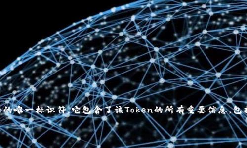 在区块链生态系统中,了解和查询Token合约地址是非常重要的,特别是对于投资者和开发者来说。Token合约地址是指在区块链上生成的特定合约的唯一标识符,它包含了该Token的所有重要信息,包括名称、符号、总供应量、持有人交易历史等。在这篇文章中,我们将指导您如何查找Token合约地址,并解答相关问题,以帮助您更好地理解这一过程。
如何查找Token合约地址:详细指南