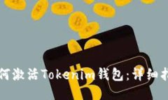如何激活Tokenim钱包:详细指南