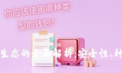 数字货币钱包生态的全面解析：安全性、种类与
