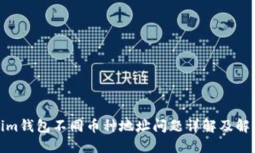 Tokenim钱包不同币种地址问题详解及解决方案