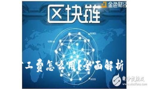 tokenim矿工费怎么用?全面解析与实用指南