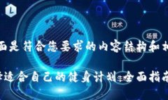 好的,下面是符合您要求的内容结构和相关信息