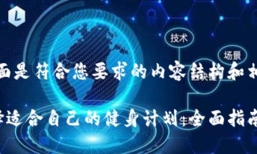 好的,下面是符合您要求的内容结构和相关信息。
如何选择适合自己的健身计划:全面指南