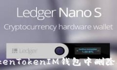 如何在TokenTokenIM钱包中删除合约地址?