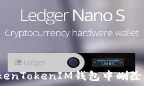 如何在TokenTokenIM钱包中删除合约地址?