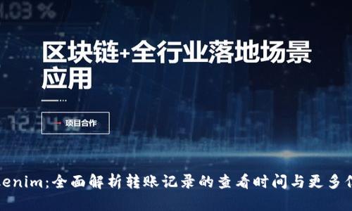 Tokenim:全面解析转账记录的查看时间与更多信息