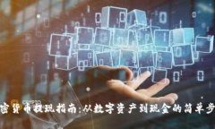 加密货币提现指南：从数字资产到现金的简单步