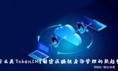 什么是TokenIM?解密区块链身份管理的新趋势
