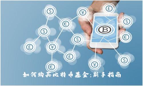 如何购买比特币基金:新手指南