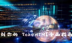 如何找到你的 TokenIM?全面指南与技巧