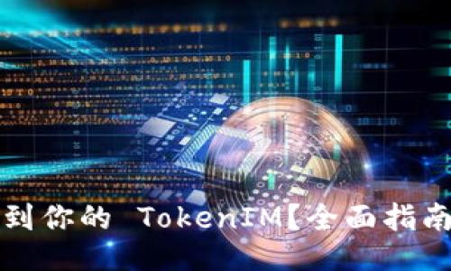 如何找到你的 TokenIM?全面指南与技巧