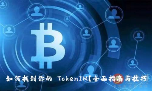 如何找到你的 TokenIM?全面指南与技巧