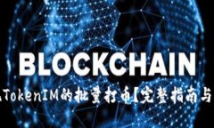 如何实现TokenIM的批量打币?完整指南与实用技巧