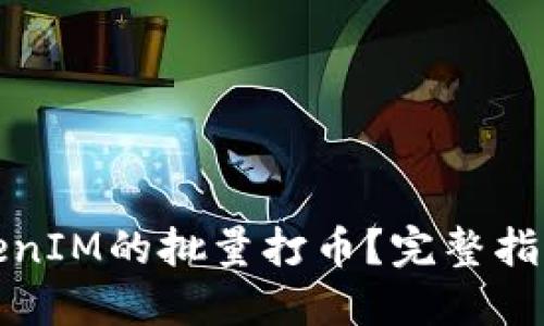 如何实现TokenIM的批量打币?完整指南与实用技巧