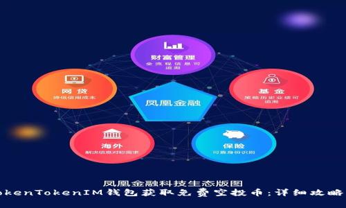 如何利用TokenTokenIM钱包获取免费空投币:详细攻略与实用技巧