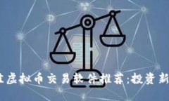 2023年最佳虚拟币交易软件推荐：投资新手不可错