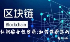 tokenim私钥安全性分析:如何保护您的数字资产