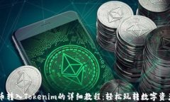币转入Tokenim的详细教程:轻松玩转数字资产