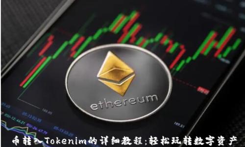 币转入Tokenim的详细教程:轻松玩转数字资产