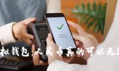 揭秘虚拟钱包：人民币真的可以无处不在？