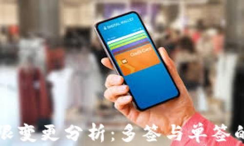 比特派权限变更分析:多签与单签的区别对比