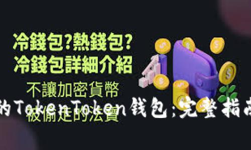 如何更换手机中的TokenToken钱包:完整指南与常见问题解答