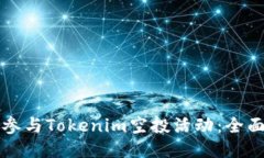 如何参与Tokenim空投活动:全面指南