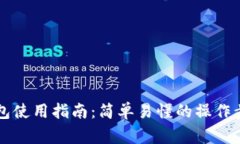区块链数字钱包使用指南：简单易懂的操作步骤