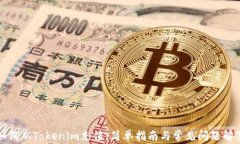 如何从Tokenim充值:简单指南与常见问题解答