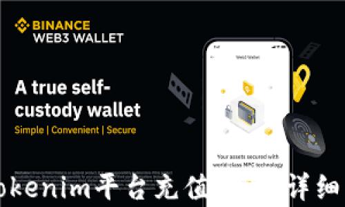 如何在Tokenim平台充值币种:详细步骤解析