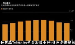 如何在Tokenim平台充值币种:详细步骤解析