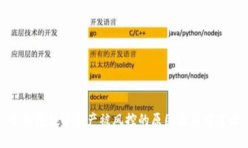 冷钱包数字资产被风控的原因及应对策略