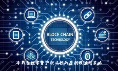 冷钱包数字资产被风控的原因及应对策略