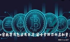 加密数字钱包应用程序：安全管理你的虚拟资产