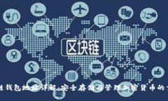 区块链钱包地址详解：安全存储与管理加密货币