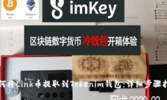 如何将Link币提取到Tokenim钱包:详细步骤指南