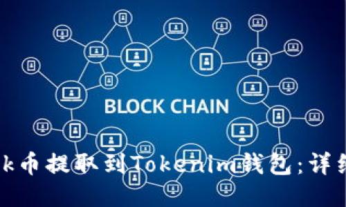 如何将Link币提取到Tokenim钱包:详细步骤指南