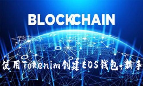 如何使用Tokenim创建EOS钱包:新手指南