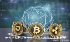 如何下载和注册TokenTokenIM钱包:完整指南