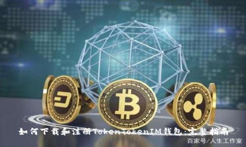 如何下载和注册TokenTokenIM钱包:完整指南