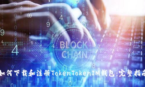 如何下载和注册TokenTokenIM钱包:完整指南