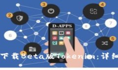 ### 如何下载Beta版Tokenim:详细指南与解答