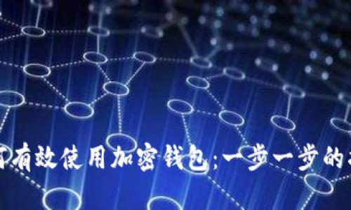 如何有效使用加密钱包:一步一步的指南