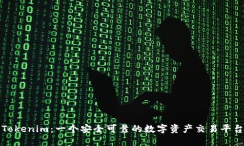 Tokenim:一个安全可靠的数字资产交易平台