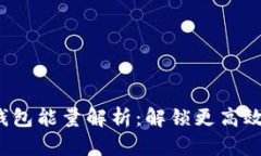 TokenTokenIM钱包能量解析:解锁更高效的数字资产
